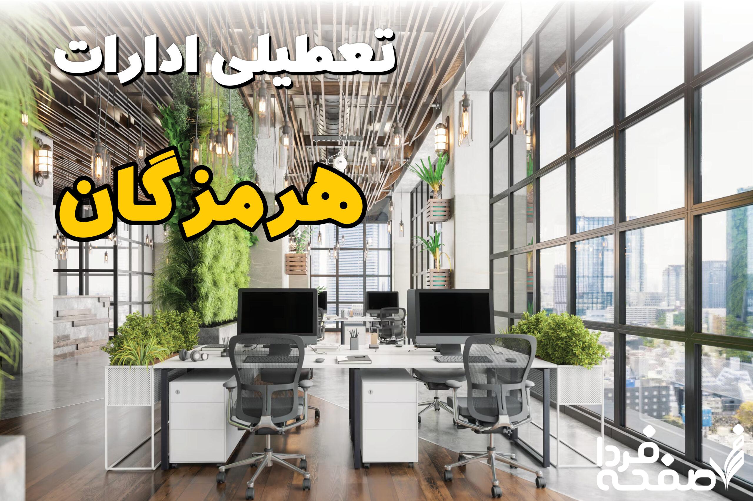 تعطیلی ادارات هرمزگان