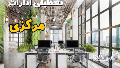تعطیلی ادارات مرکزی