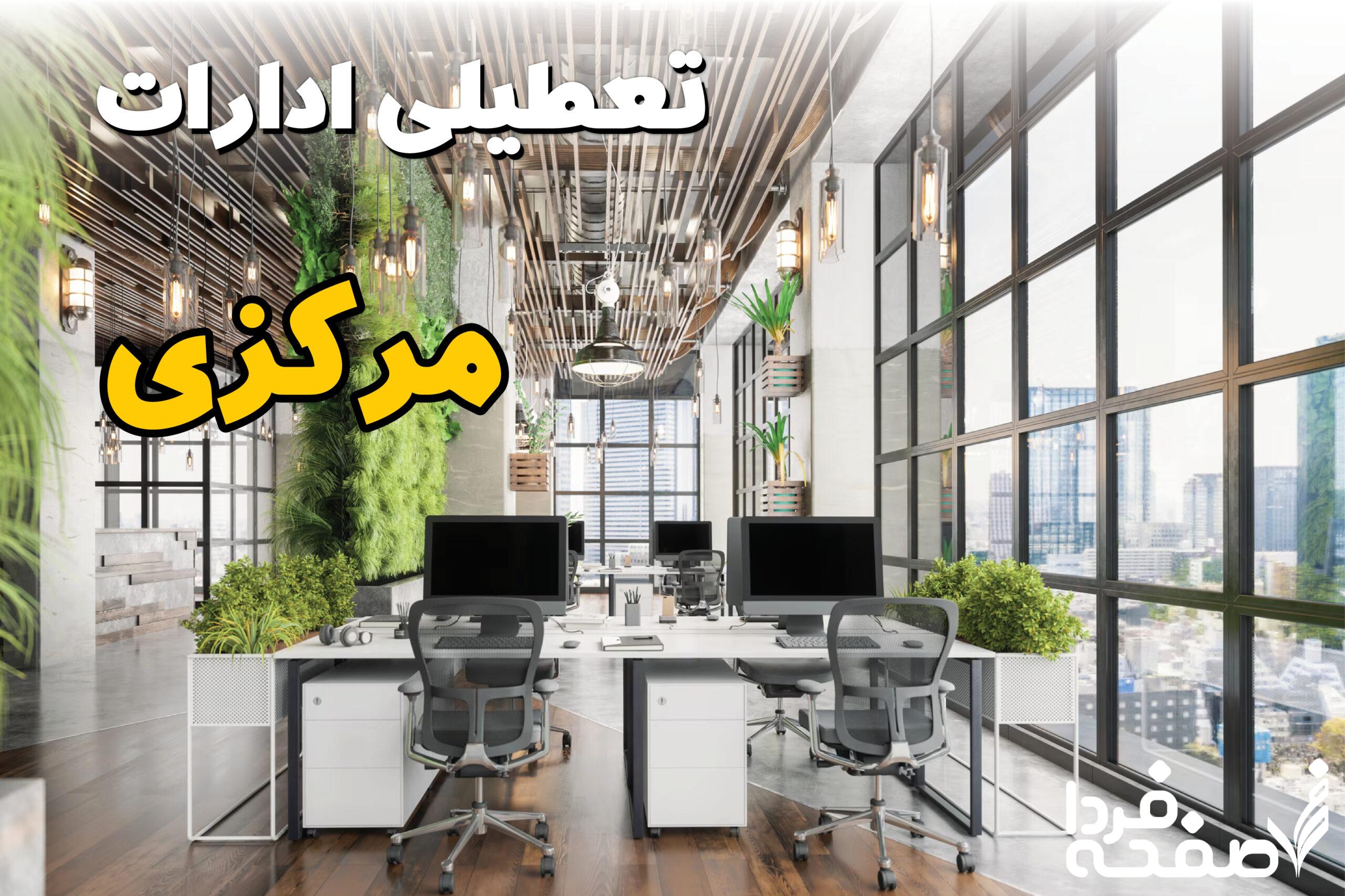 تعطیلی ادارات مرکزی