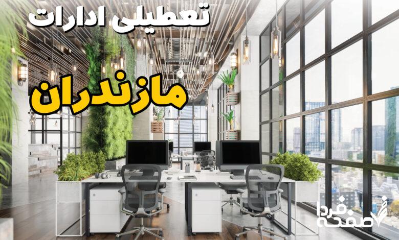 تعطیلی ادارات مازندران