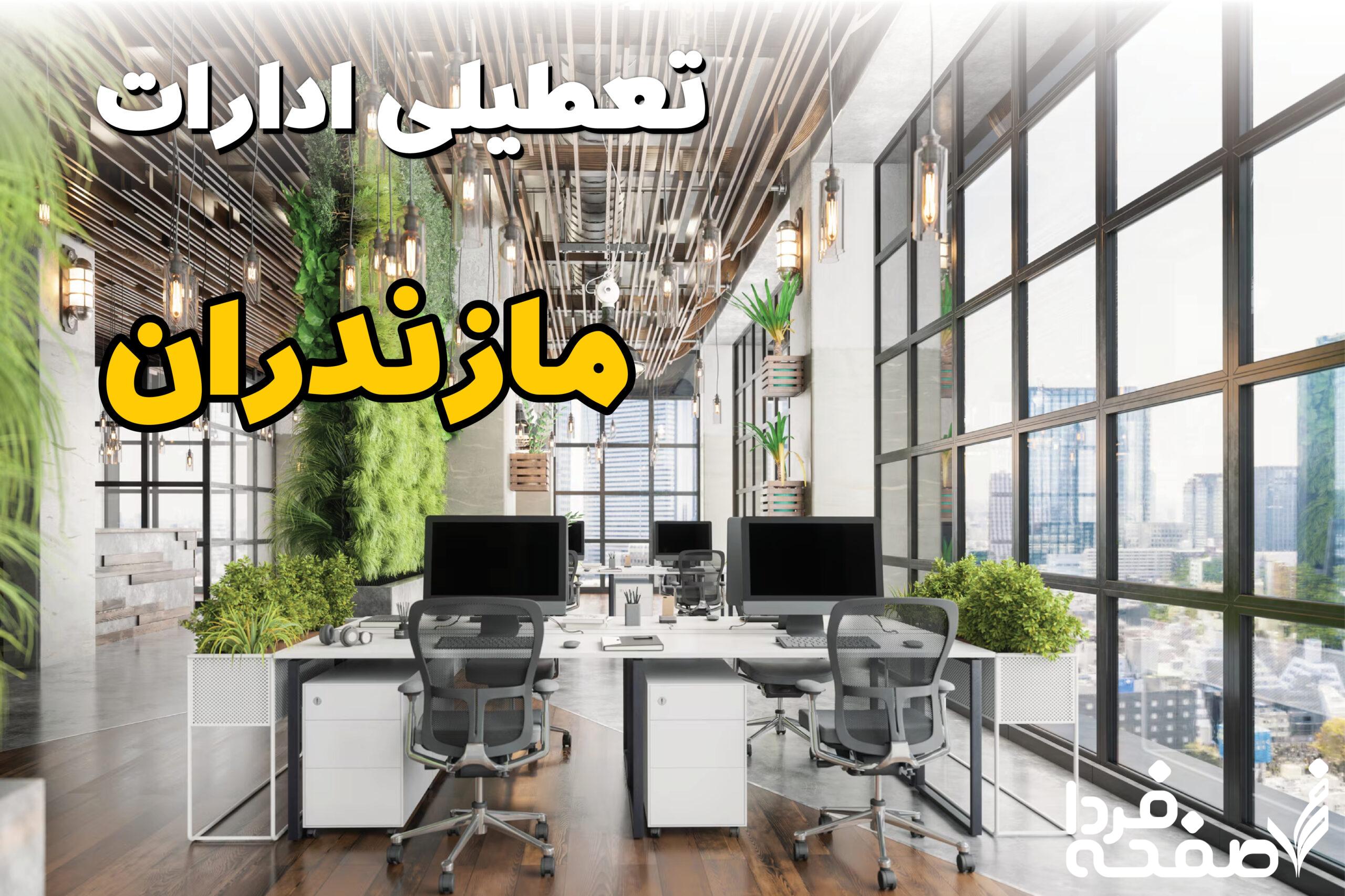 تعطیلی ادارات مازندران