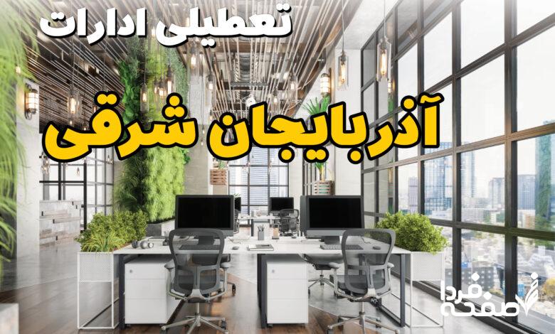 تعطیلی ادارات آذربایجان شرقی