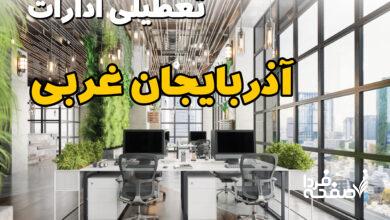 تعطیلی ادارات آذربایجان غربی
