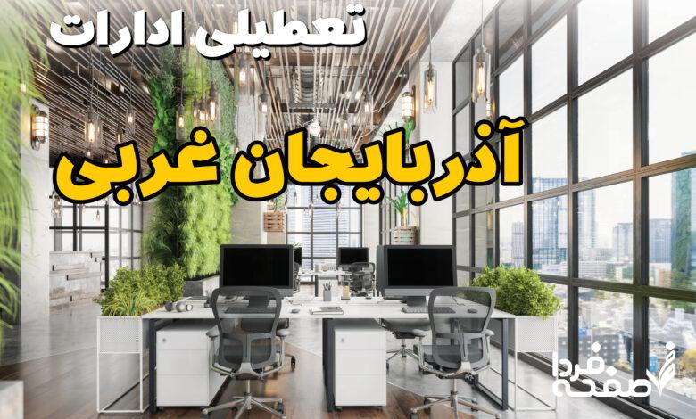 تعطیلی ادارات آذربایجان غربی