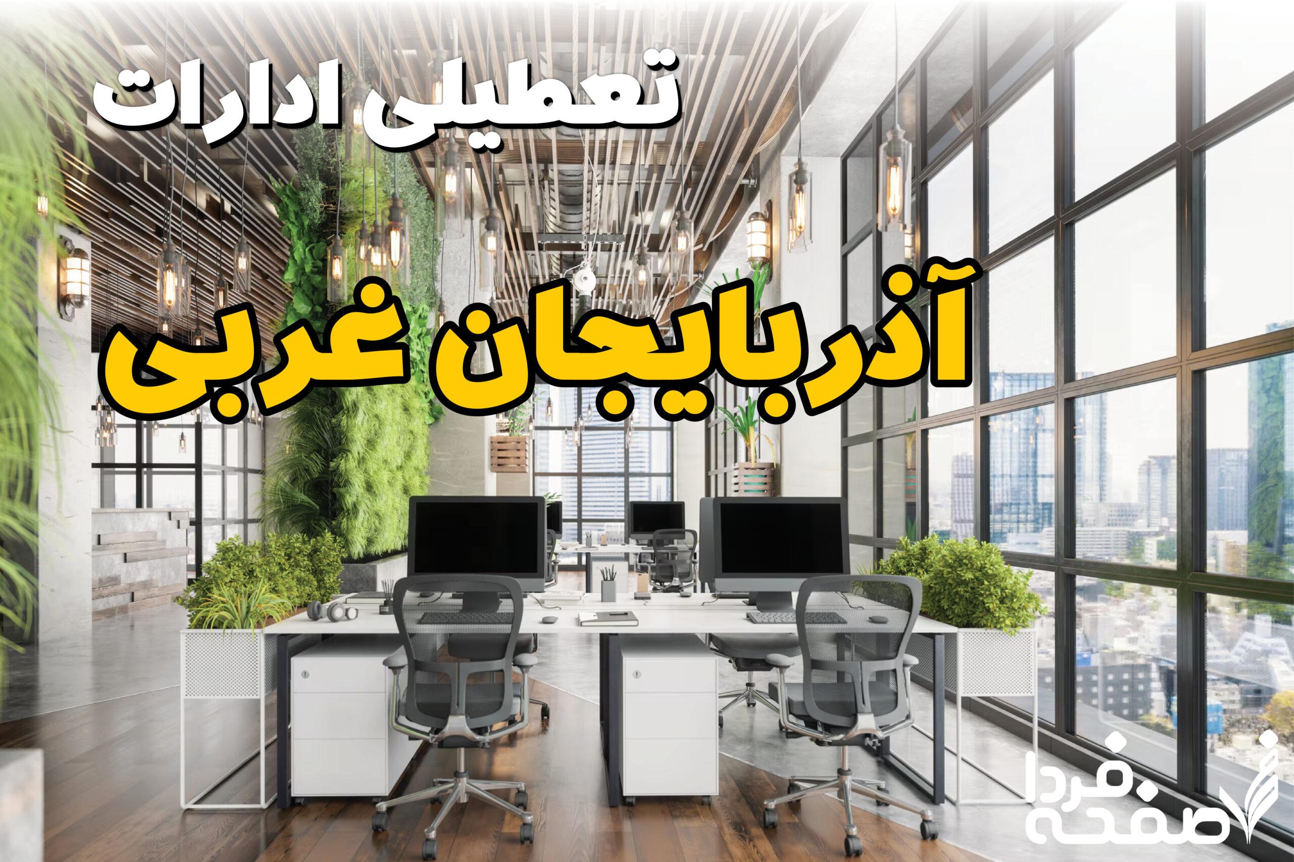 تعطیلی ادارات آذربایجان غربی