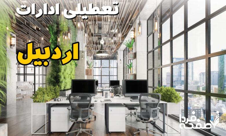 تعطیلی ادارات اردبیل