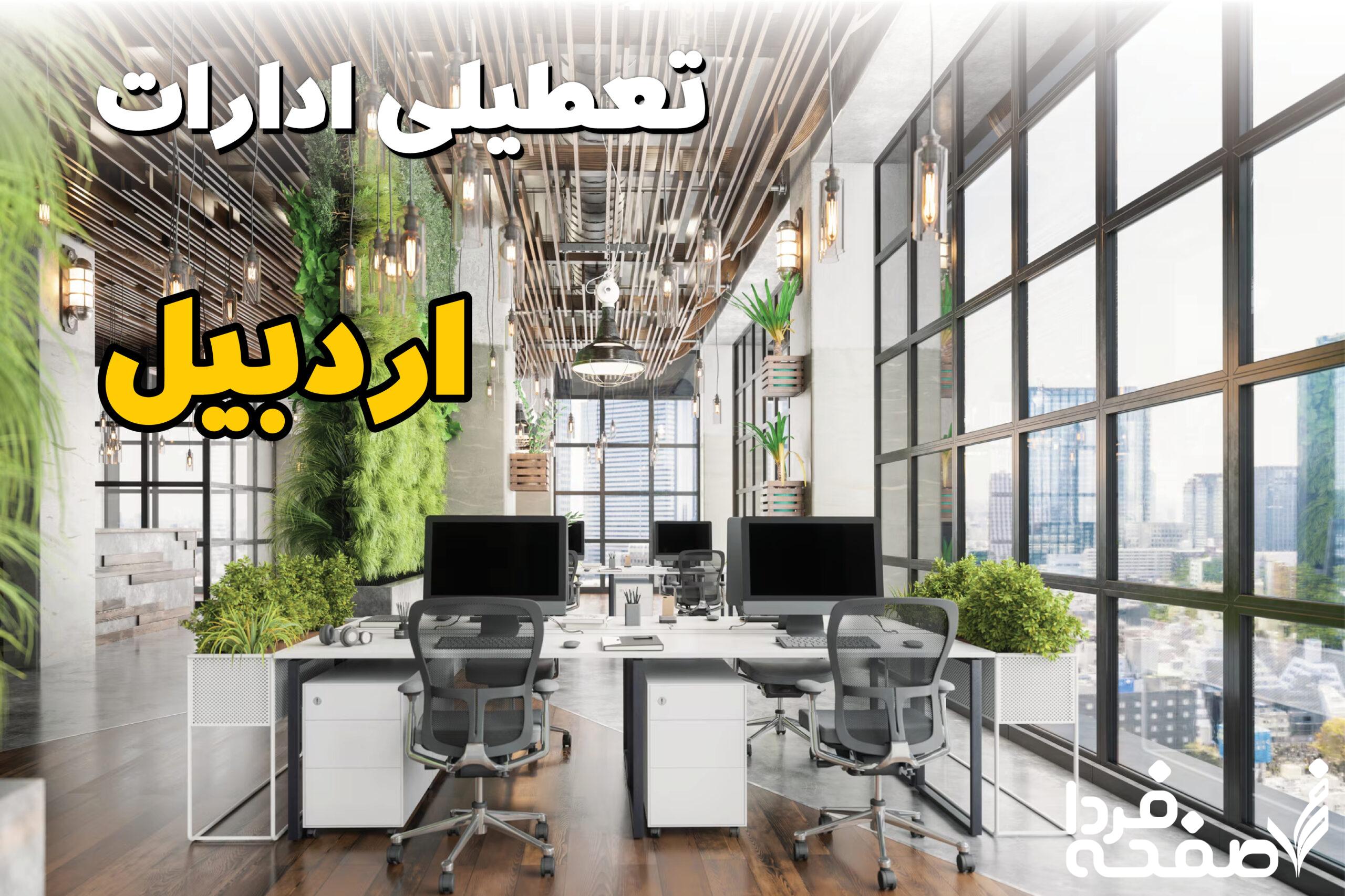 تعطیلی ادارات اردبیل