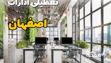 تعطیلی ادارات اصفهان