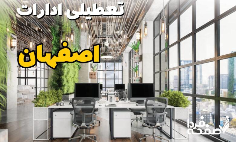 تعطیلی ادارات اصفهان