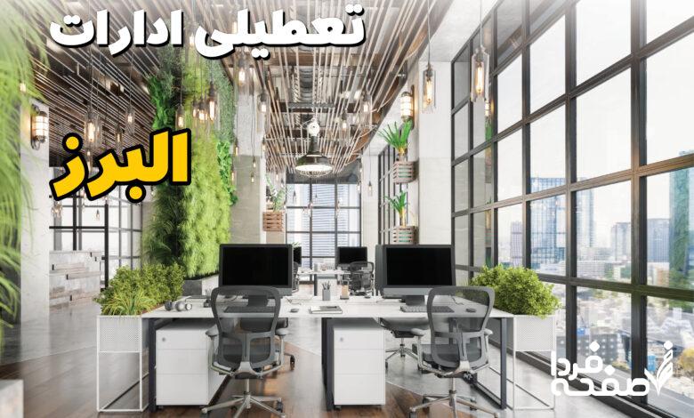 تعطیلی ادارات البرز