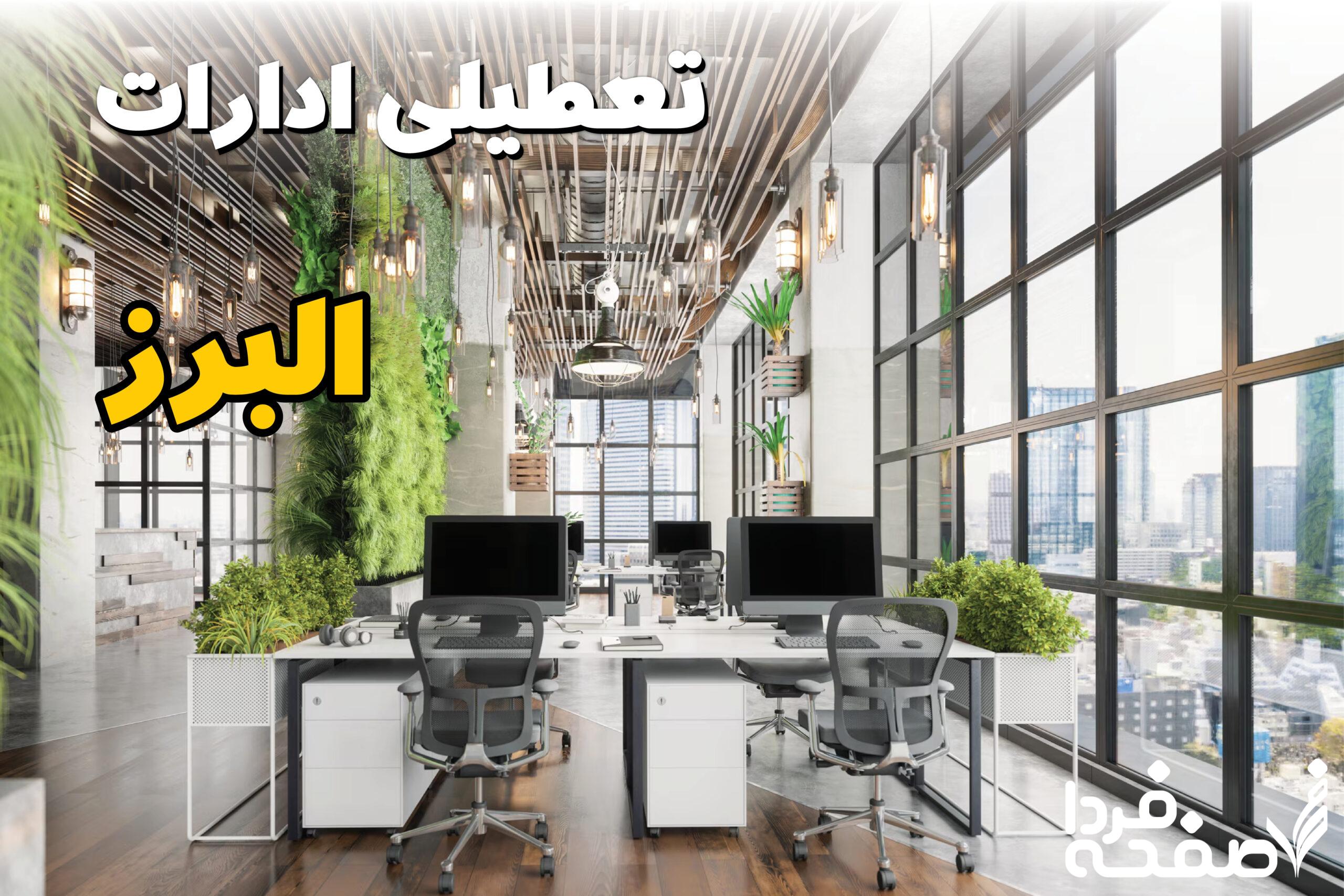 تعطیلی ادارات البرز