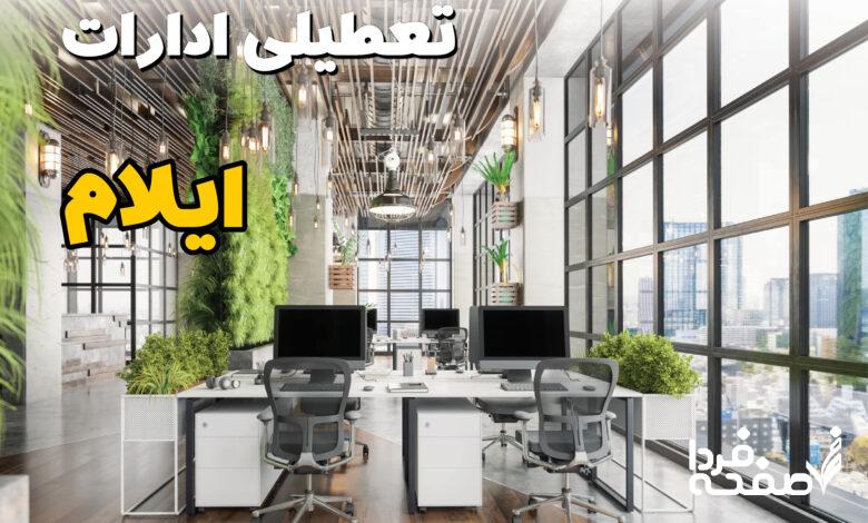 تعطیلی ادارات ایلام