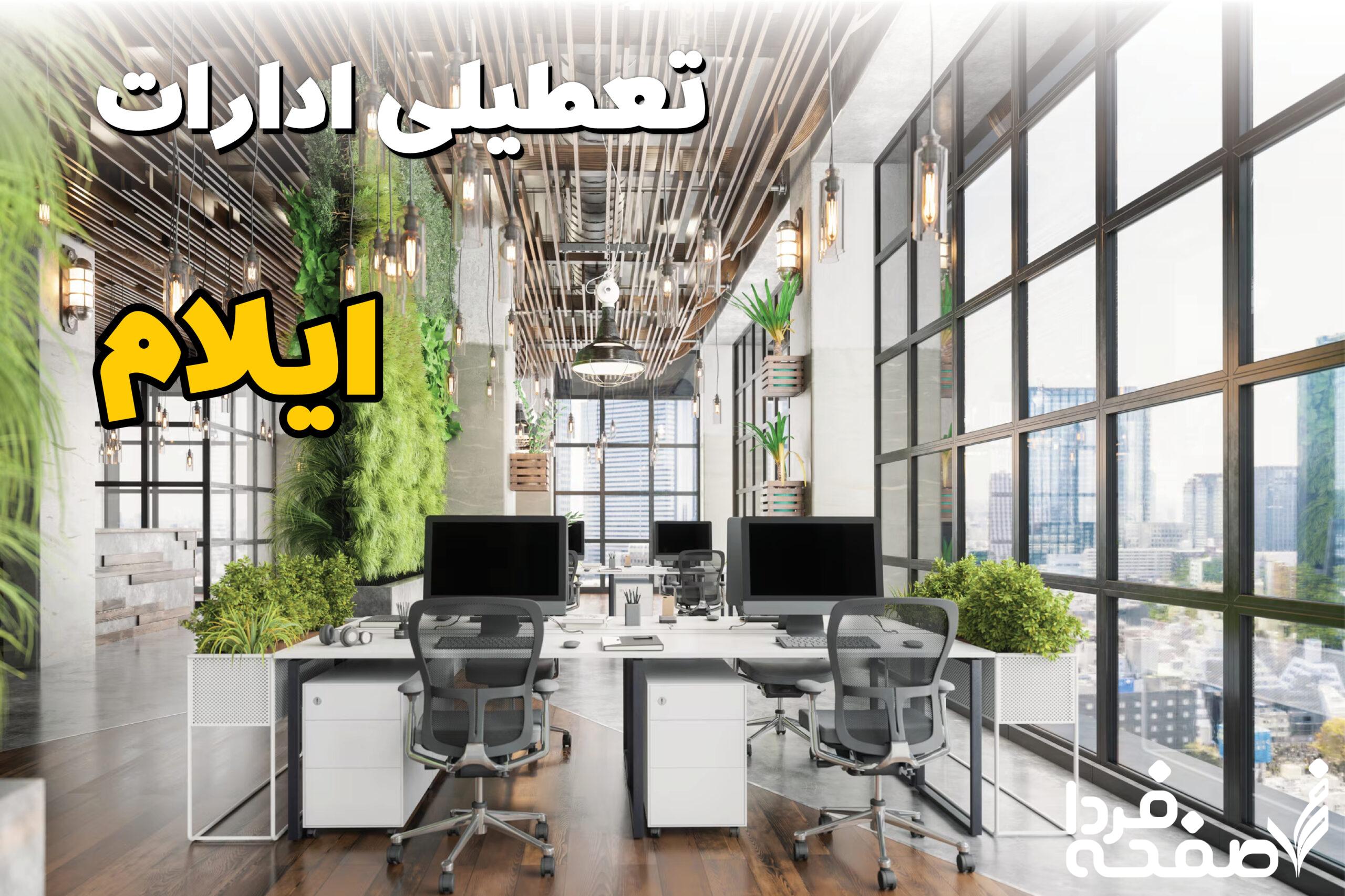 تعطیلی ادارات ایلام