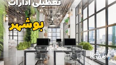 تعطیلی ادارات بوشهر