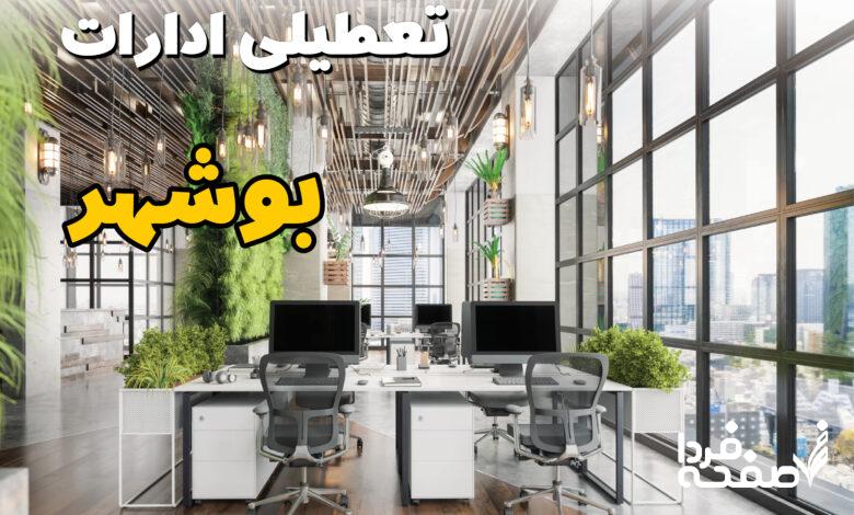 تعطیلی ادارات بوشهر