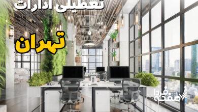 تعطیلی ادارات تهران