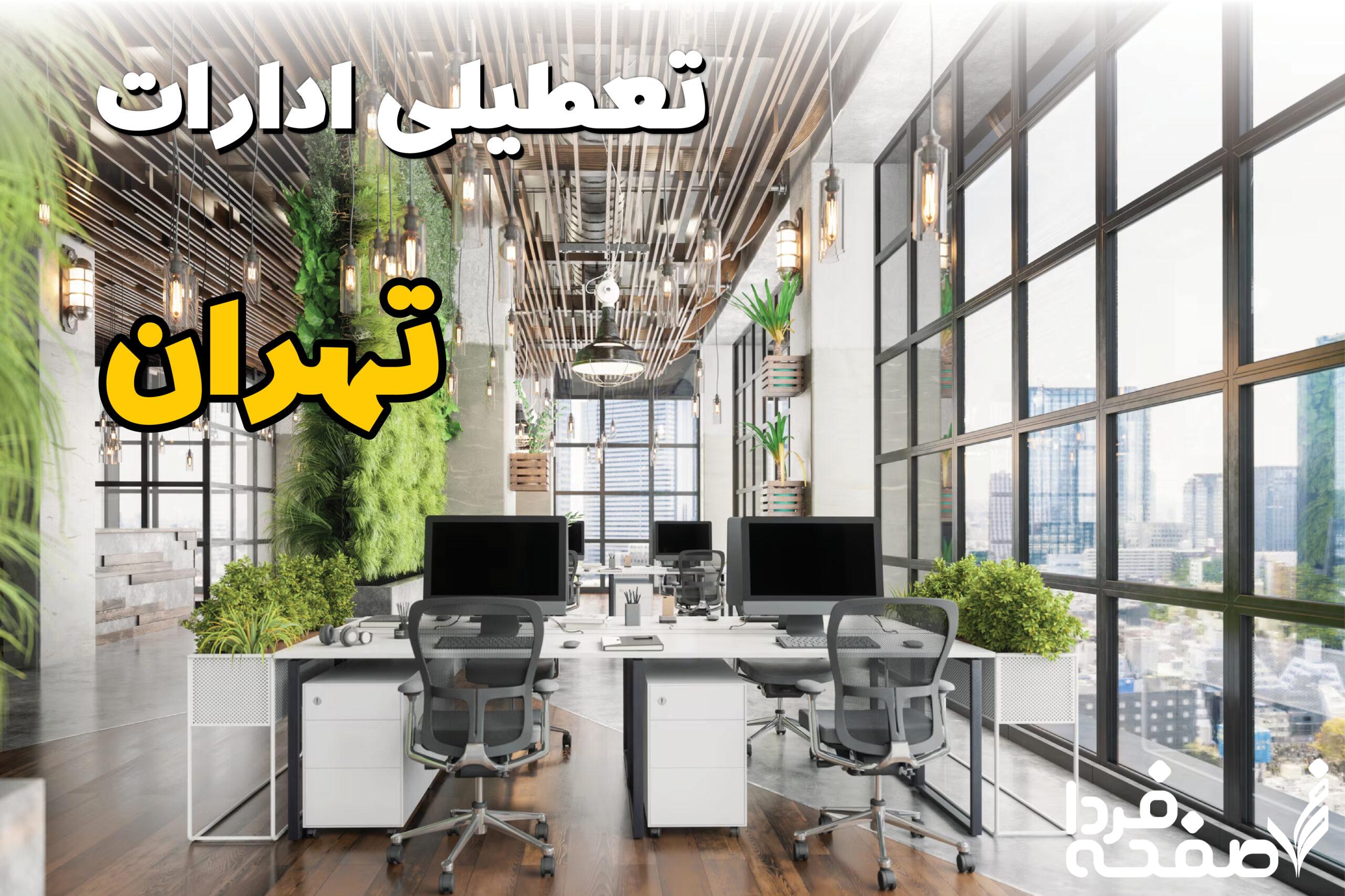 تعطیلی ادارات تهران
