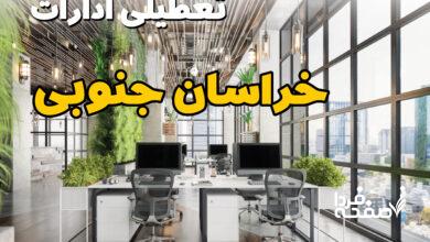 تعطیلی ادارات خراسان جنوبی