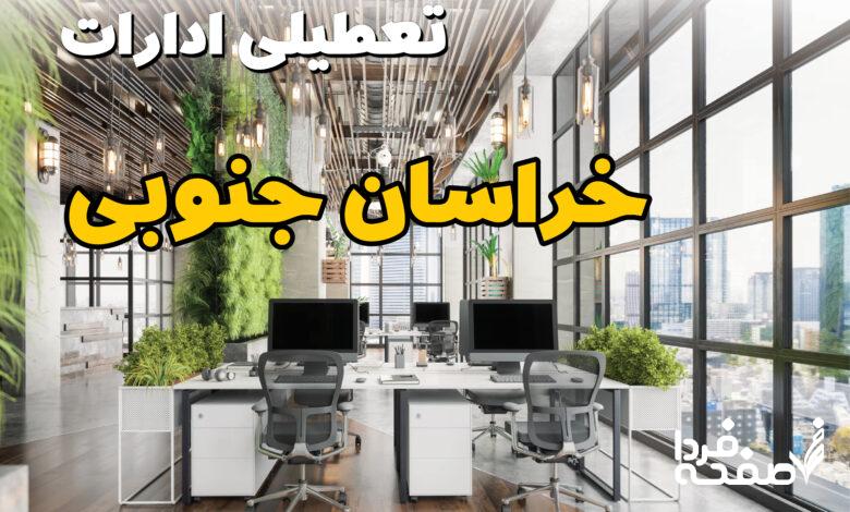 تعطیلی ادارات خراسان جنوبی