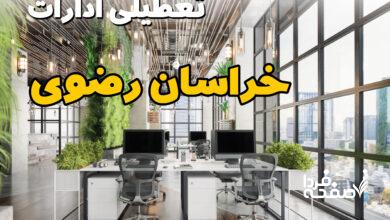 تعطیلی ادارات خراسان رضوی
