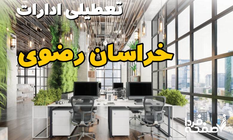 تعطیلی ادارات خراسان رضوی