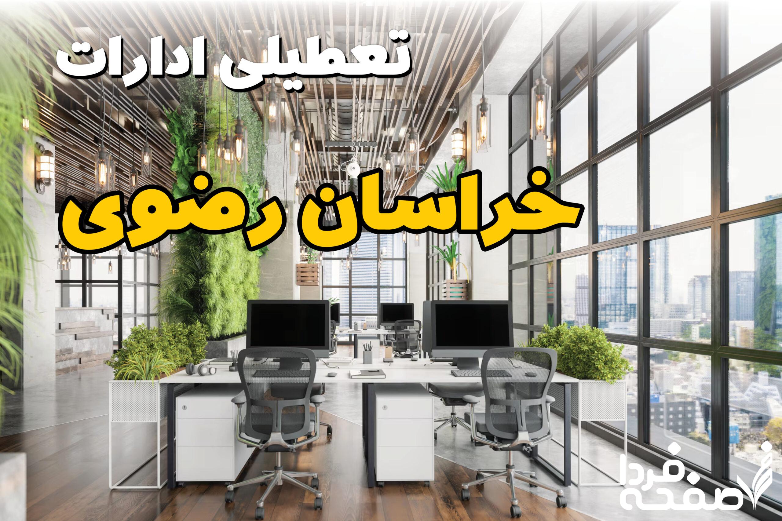 تعطیلی ادارات خراسان رضوی