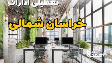 تعطیلی ادارات خراسان شمالی