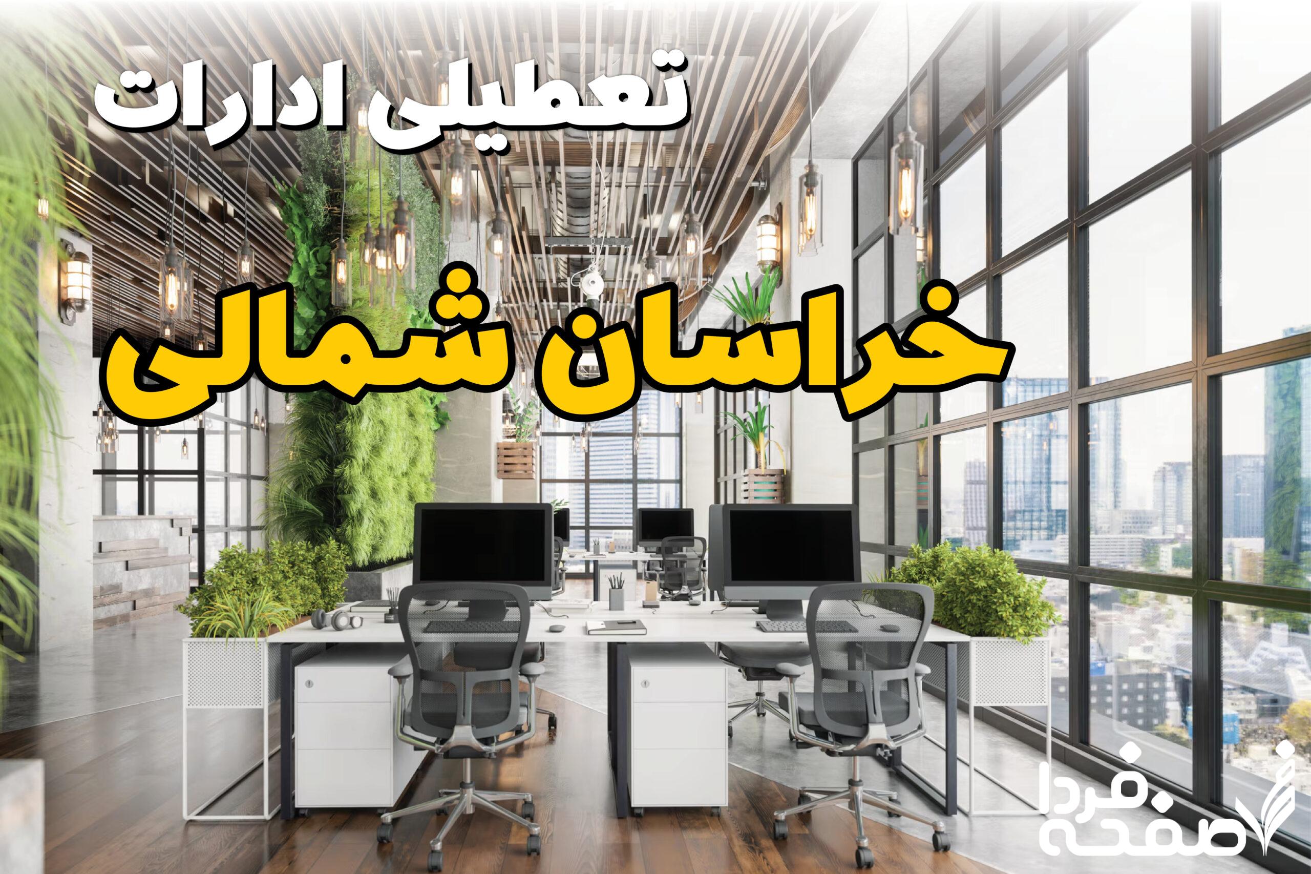 تعطیلی ادارات خراسان شمالی