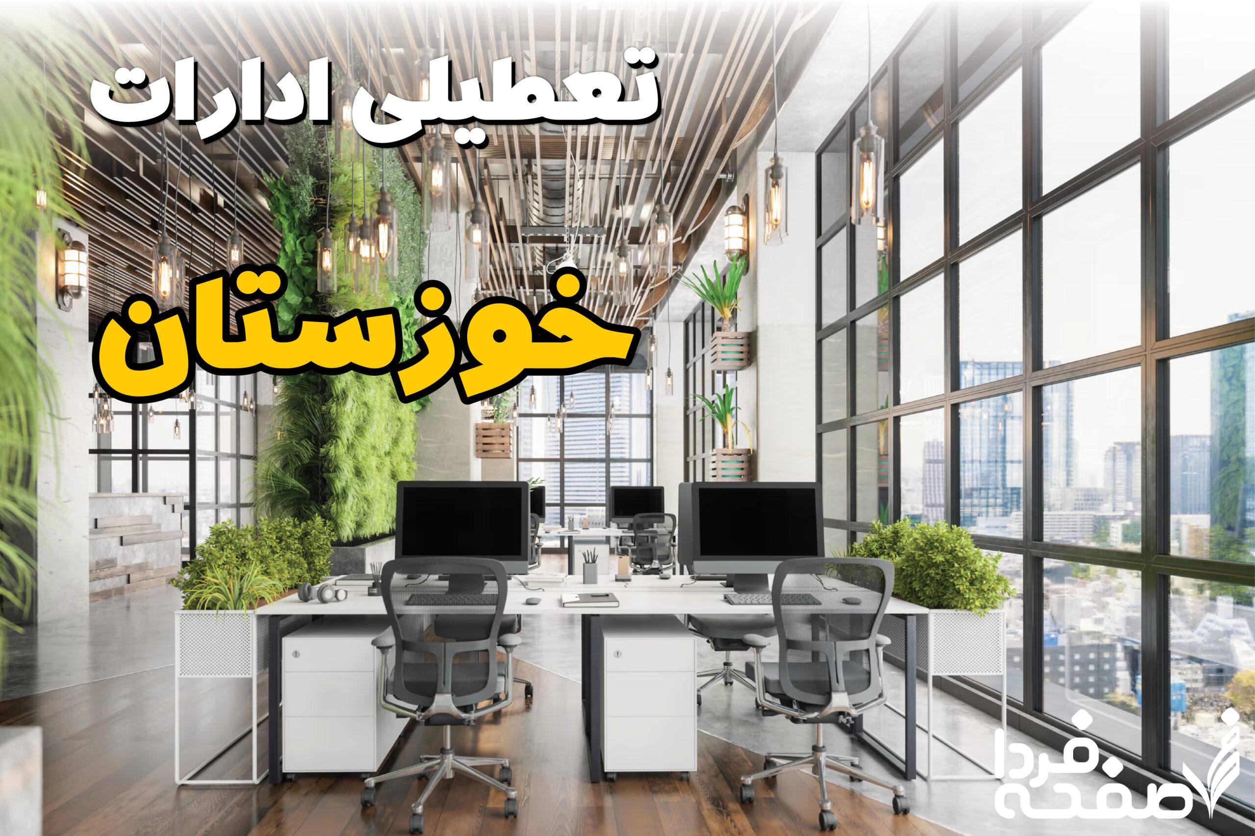 تعطیلی ادارات خوزستان