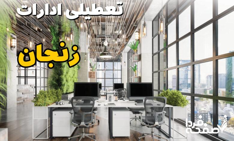 تعطیلی ادارات زنجان