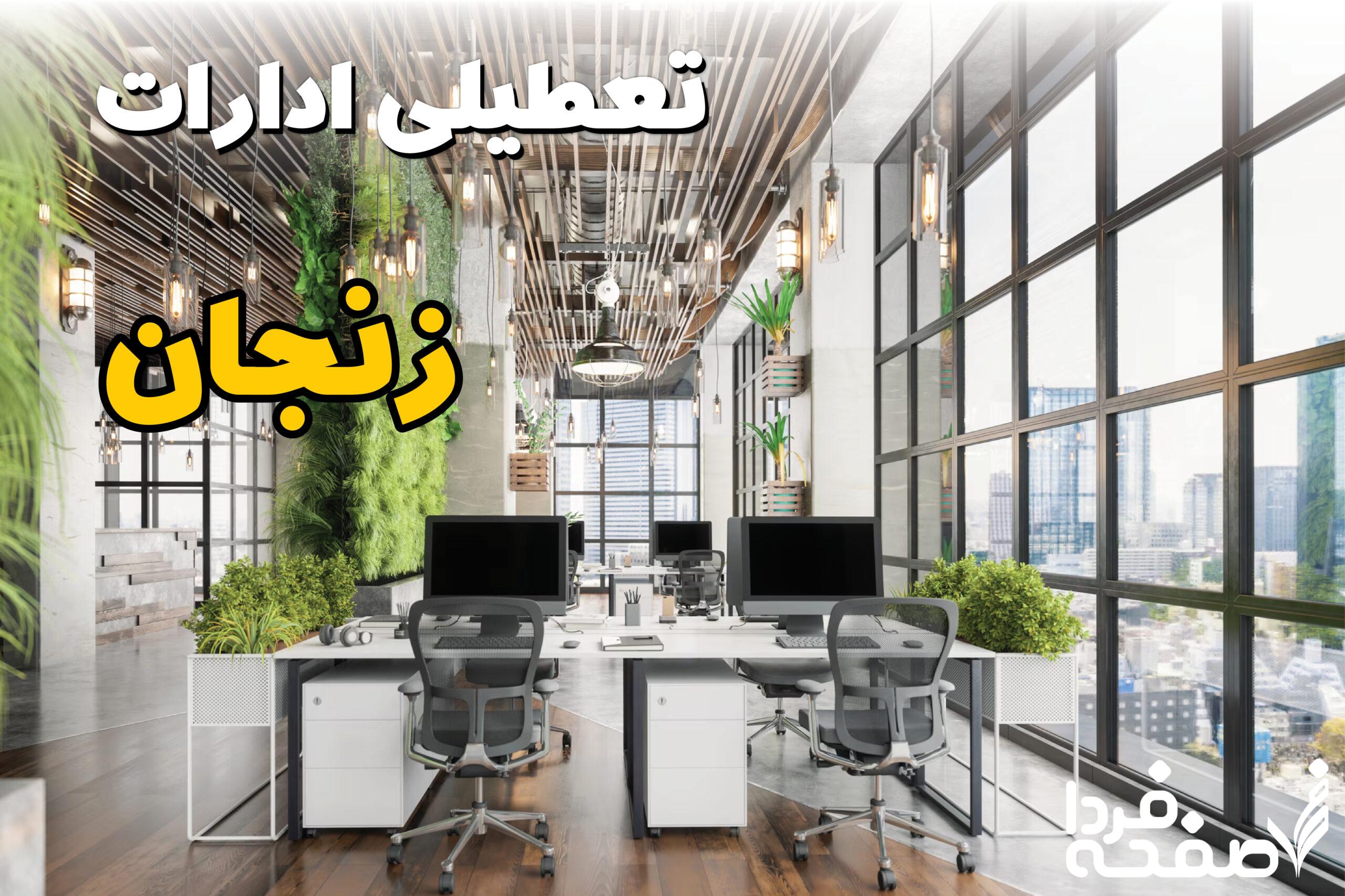 تعطیلی ادارات زنجان