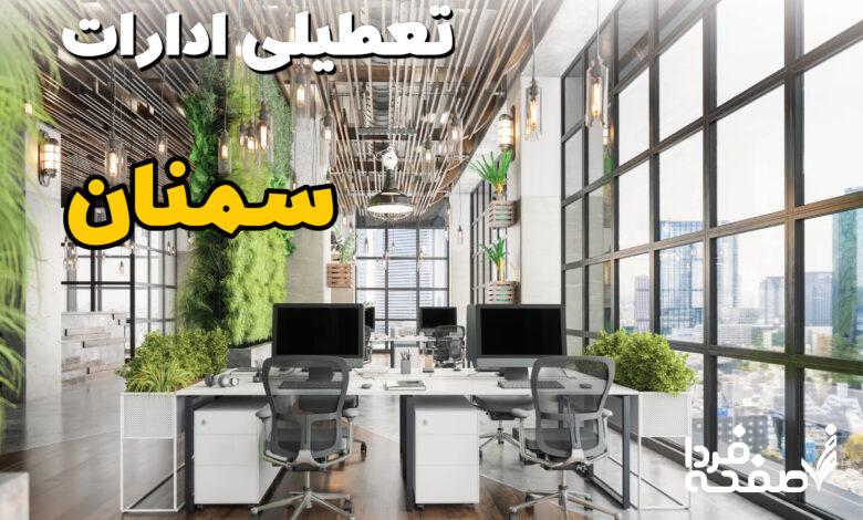 تعطیلی ادارات سمنان