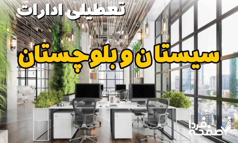تعطیلی ادارات سیستان و بلوچستان
