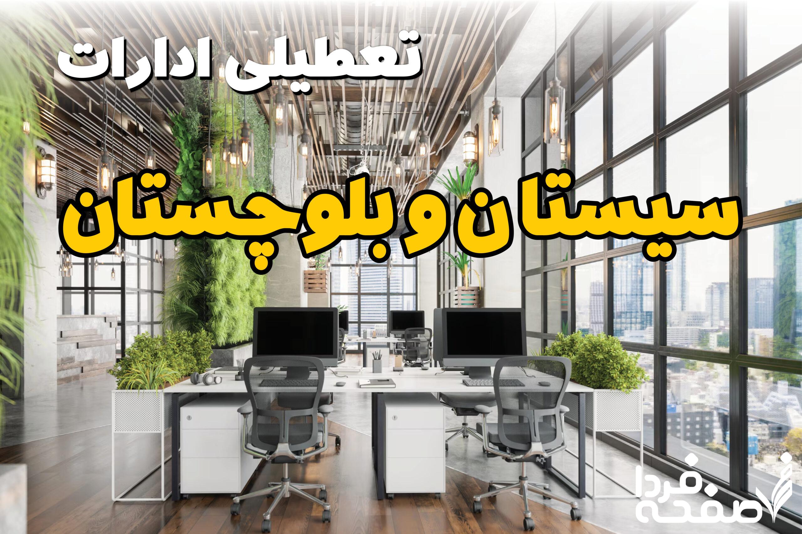 تعطیلی ادارات سیستان و بلوچستان