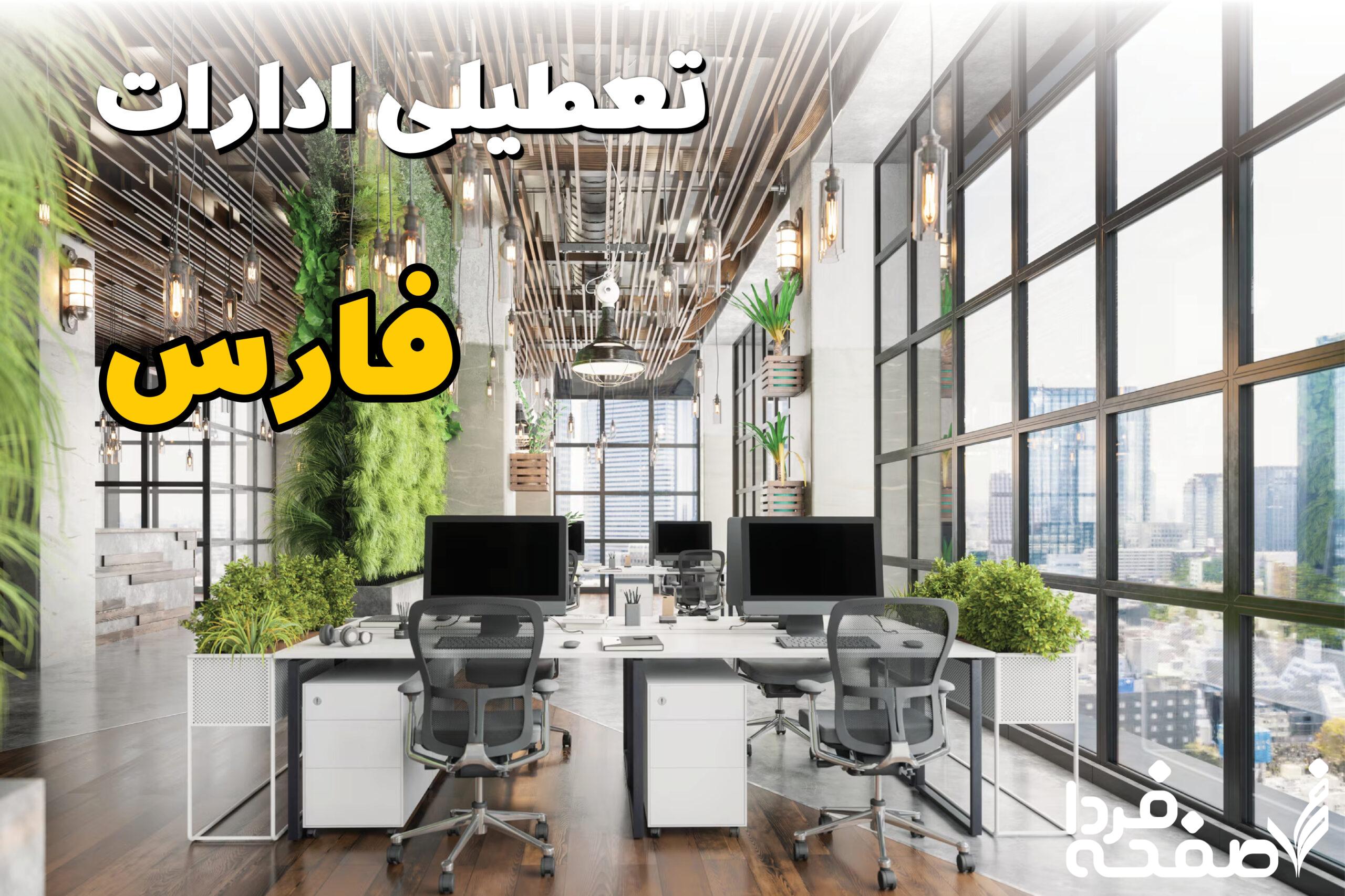 تعطیلی ادارات فارس