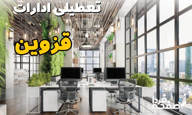 تعطیلی ادارات قزوین