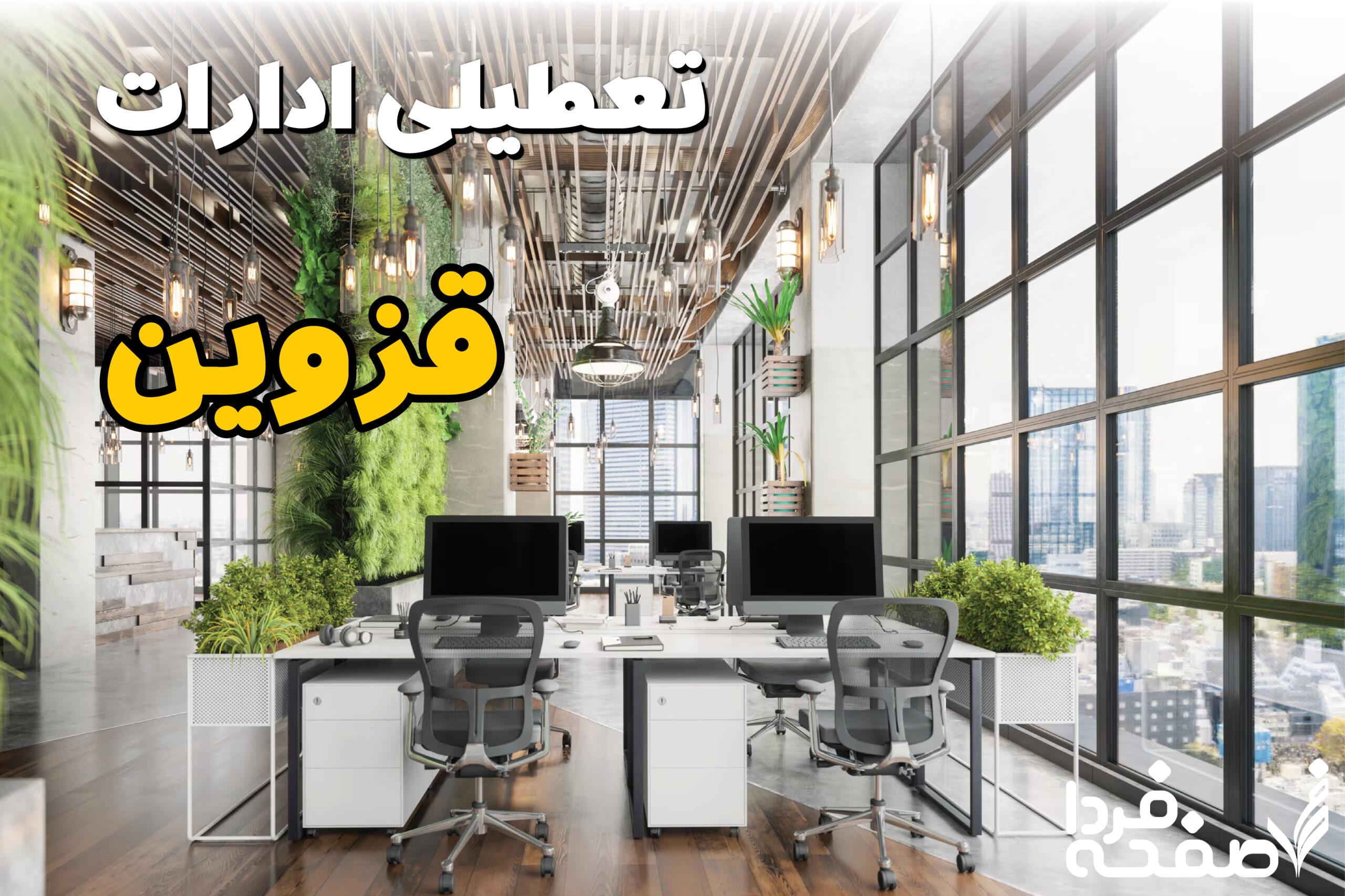 تعطیلی ادارات قزوین