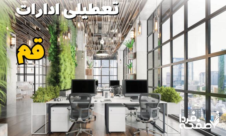 تعطیلی ادارات قم