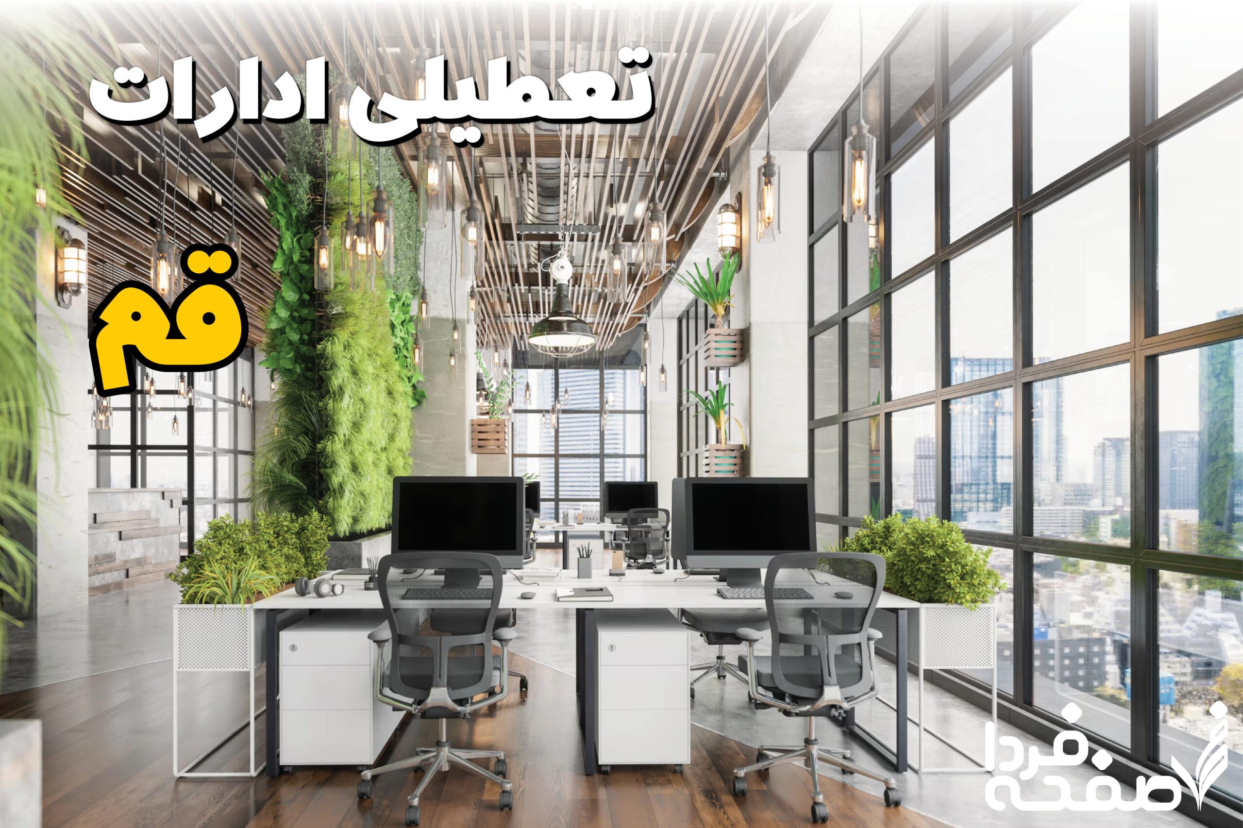 تعطیلی ادارات قم