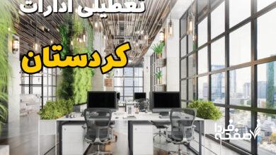 تعطیلی ادارات کردستان