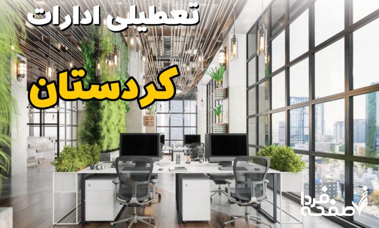 تعطیلی ادارات کردستان