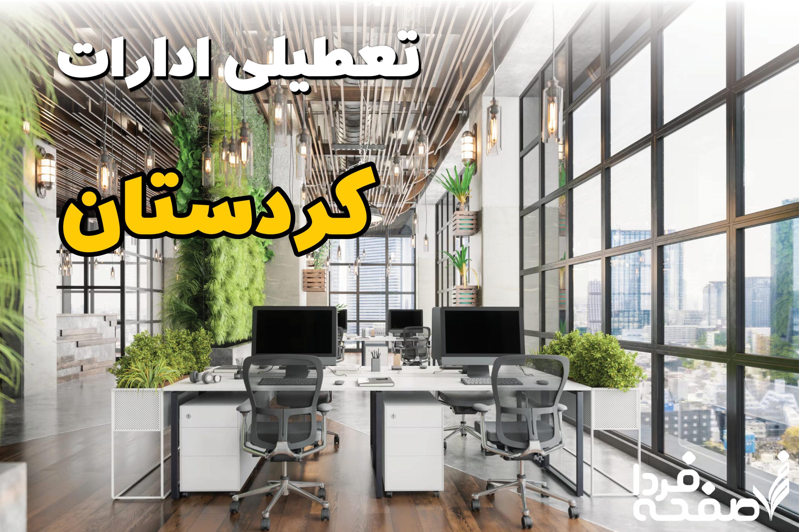 تعطیلی ادارات کردستان