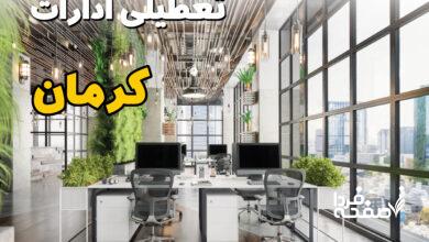 تعطیلی ادارات کرمان