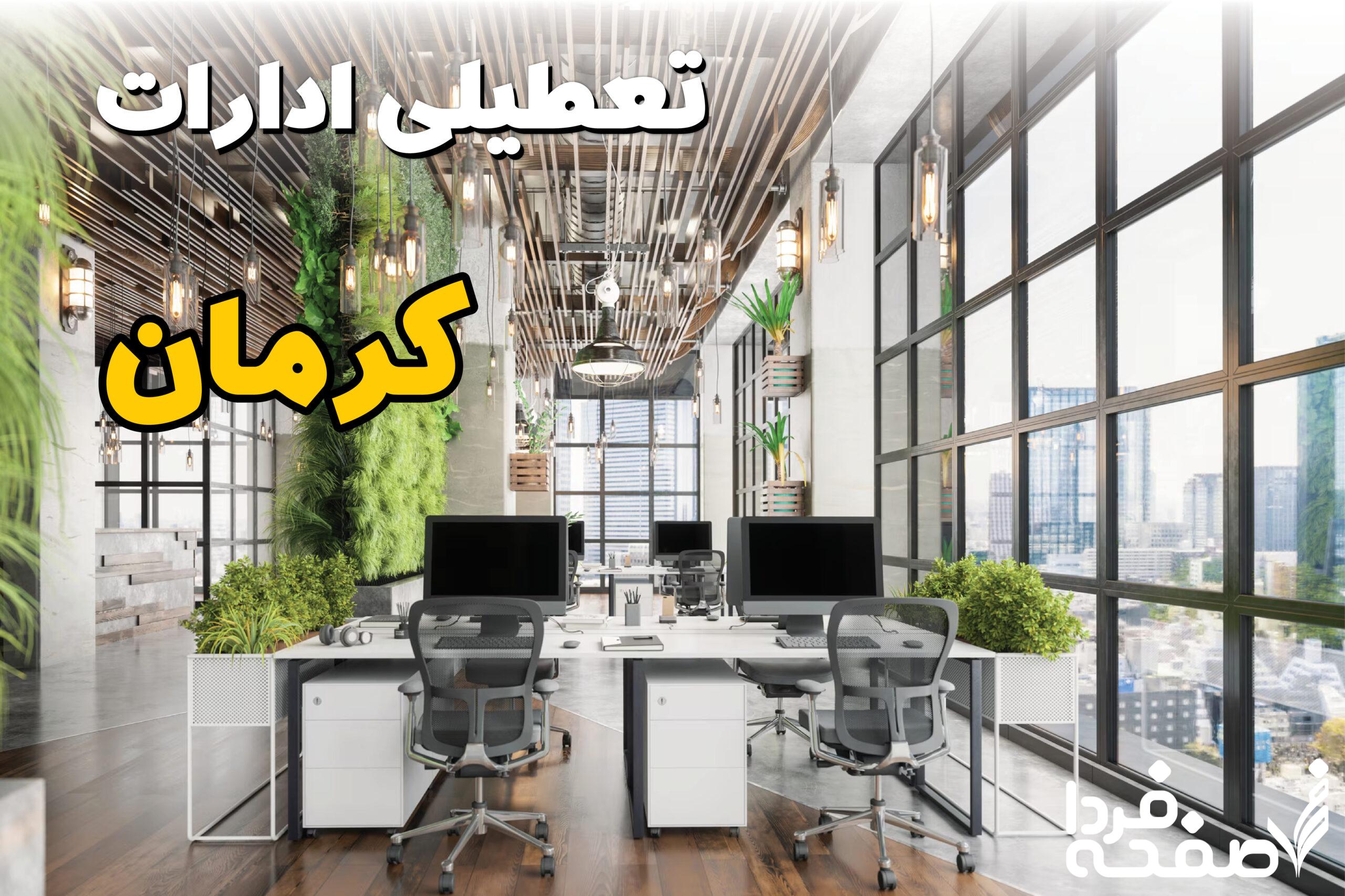 تعطیلی ادارات کرمان