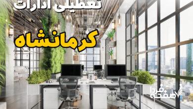 تعطیلی ادارات کرمانشاه