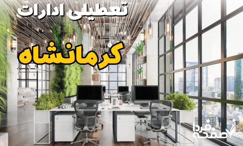تعطیلی ادارات کرمانشاه