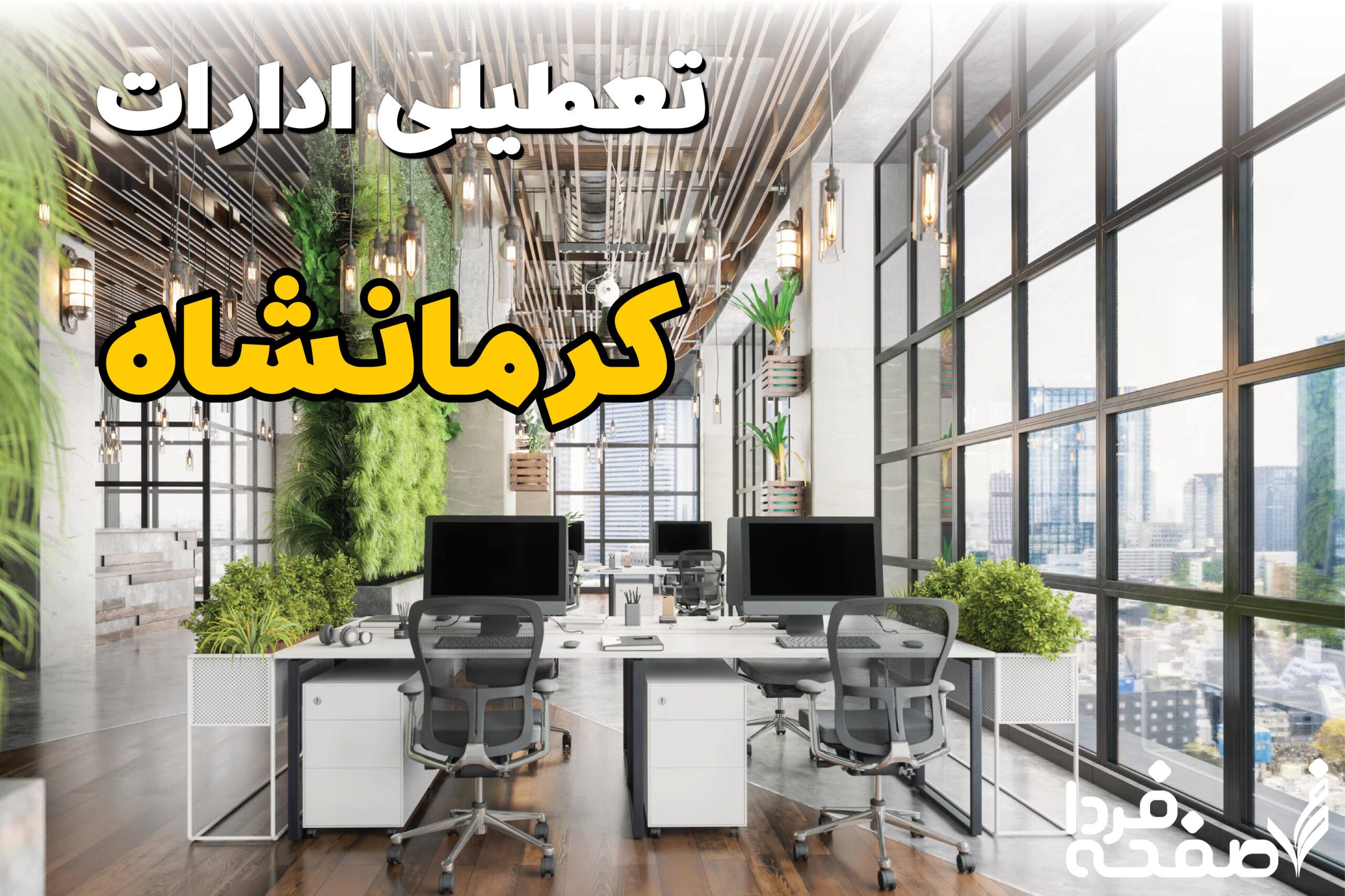 تعطیلی ادارات کرمانشاه