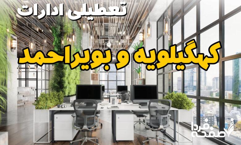 تعطیلی ادارات کهگیلویه و بویر احمد