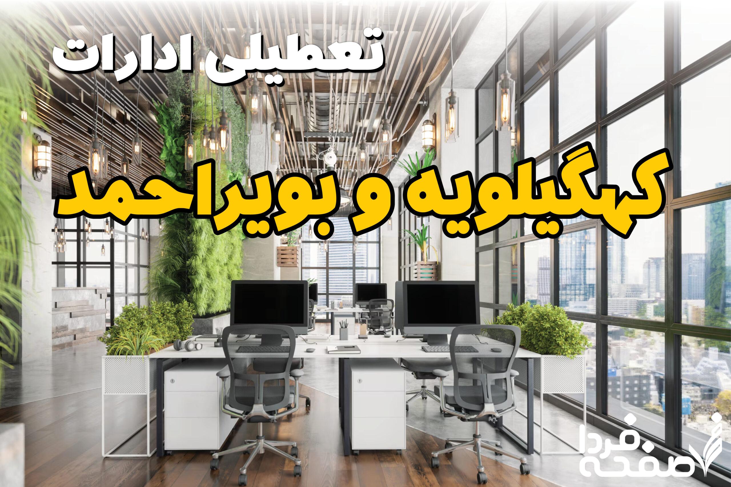 تعطیلی ادارات کهگیلویه و بویر احمد