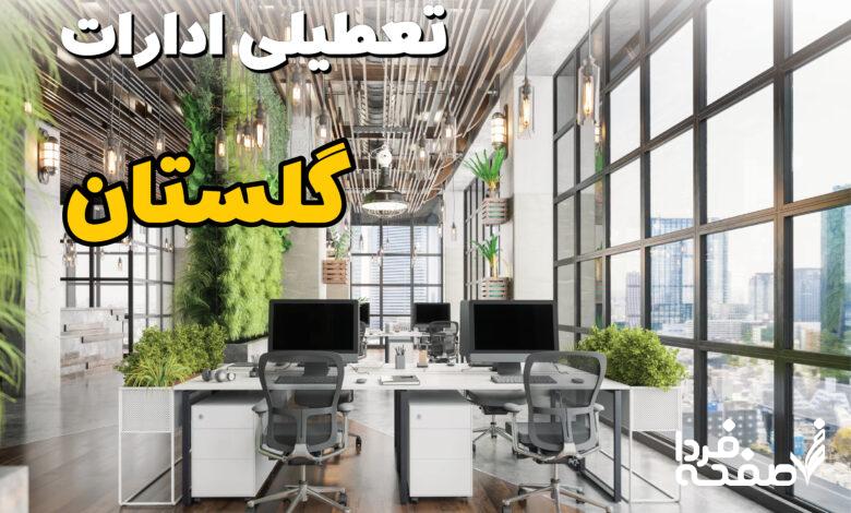 تعطیلی ادارات گلستان